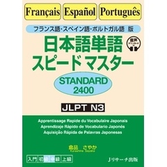 フランス語・スペイン語・ポルトガル語版 日本語単語スピードマスター 　STANDARD2400【音声DL付】