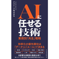 AIに任せる技術　業務別「共生」戦略