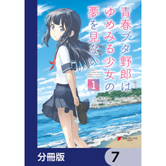 青春ブタ野郎はゆめみる少女の夢を見ない【分冊版】　7