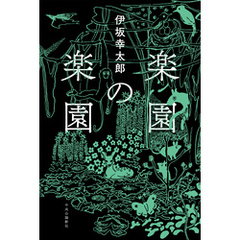 楽園の楽園