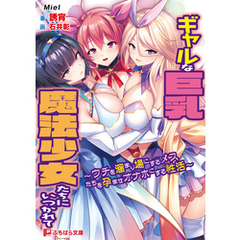 ギャルな巨乳魔法少女たちにいつかれて ～ウチを溜まり場にするメスたちを孕ませオナホにする性活～