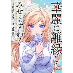 華麗に離縁してみせますわ！（分冊版）　第21話