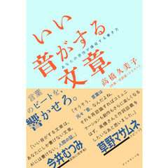 いい音がする文章　あなたの感性が爆発する書き方