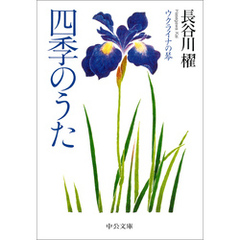四季のうた　ウクライナの琴