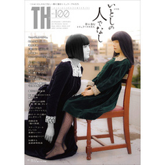 いとしの人でなし～影に潜むシミュラークルたち　（トーキングヘッズ叢書No.100）