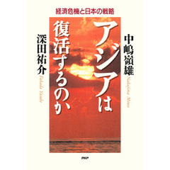 アジアは復活するのか 経済危機と日本の戦略