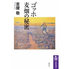 ゴッホ　麦畑の秘密