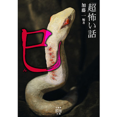 「超」怖い話 巳