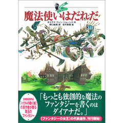 大魔法使いクレストマンシー　魔法使いはだれだ