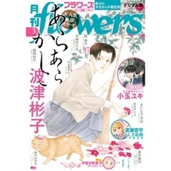 月刊flowers 2025年3月号(2025年1月28日発売)【電子版特典付き】