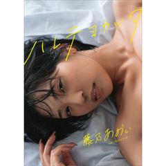 【特典画像４５カット５８ページ増量】藤乃あおい写真集　ハレテヨカッタ