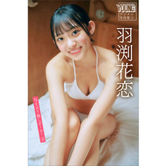 羽渕花恋　ＮＥＸＴ推しガール！　３　ヤンマガデジタル写真集