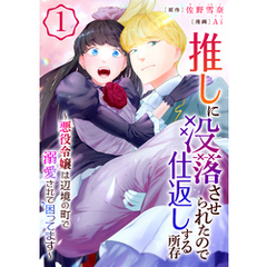 推しに没落させられたので仕返しする所存～悪役令嬢は辺境の町で溺愛されて困ってます～【電子単行本版/限定特典付き】　1巻