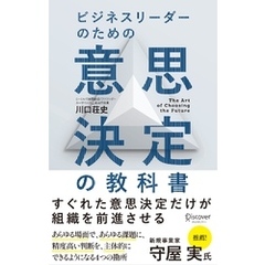 ビジネスリーダーのための意思決定の教科書
