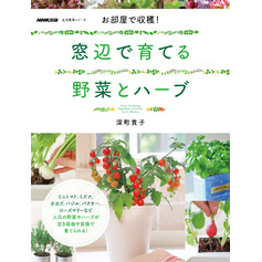 お部屋で収穫！　窓辺で育てる野菜とハーブ