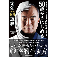 宇宙飛行士・野口聡一の着陸哲学に学ぶ 50歳からはじめる定年前退職