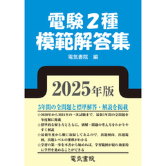 2025年版 電験2種模範解答集