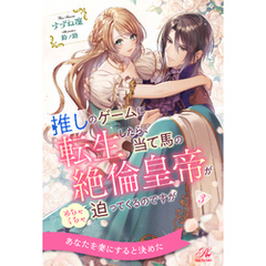 推しのゲームに転生したら、当て馬の絶倫皇帝がめちゃくちゃ迫ってくるのですが【３】