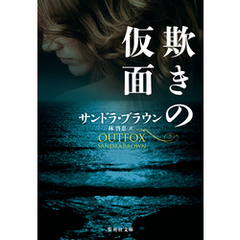 欺きの仮面