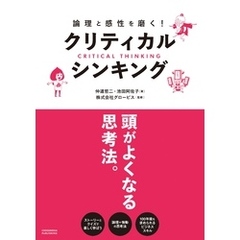 論理と感性を磨く！クリティカル・シンキング