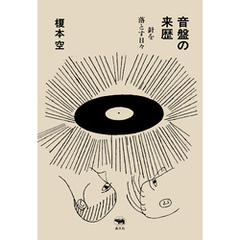 音盤の来歴