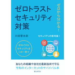 ゼロから分かる！ゼロトラストセキュリティ対策10分で読めるシリーズ