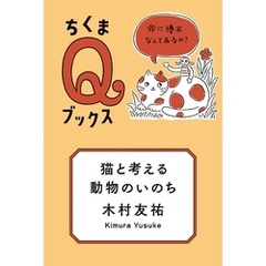 猫と考える動物のいのち　――命に優劣なんてあるの？