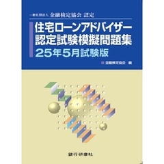 銀行研修社 住宅ローンアドバイザー認定試験模擬問題集25年5月試験版