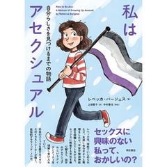 私はアセクシュアル――自分らしさを見つけるまでの物語