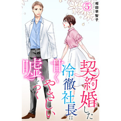 契約婚した冷徹社長は甘くやさしい嘘をつく 5