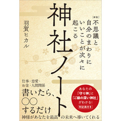 ［新版］不思議と自分のまわりにいいことが次々に起こる神社ノート　あなたの「守り神」と「ご縁の深い神社」がわかる！
