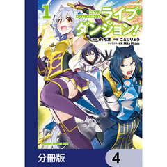 ライブダンジョン！【分冊版】　4