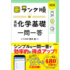ランク順 高校化学基礎一問一答 改訂版