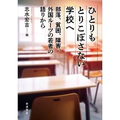 ひとりもとりこぼさない学校へ 部落，貧困，障害，外国ルーツの若者の語りから
