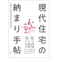 現代住宅の納まり手帖