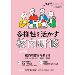 多様性を活かす校内研修　授業づくりネットワーク No.50