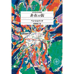 非在の街