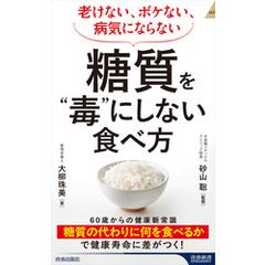 老けない、ボケない、病気にならない 糖質を”毒”にしない食べ方