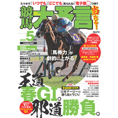 競馬大予言 2025年5月号(25年春GⅠ佳境号)