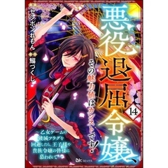 悪役退屈令嬢、その魅力値はカンストです！ ～乙女ゲームの破滅フラグを回避したら、王子様や貴族令嬢の皆様に慕われて～ コミック版 （分冊版）　【第14話】