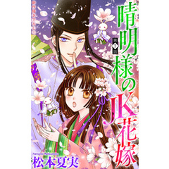 晴明様のＪＫ花嫁［1話売り］　story07