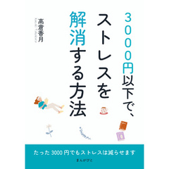 3000円以下で、ストレスを解消する方法10分で読めるシリーズ