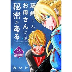 藤崎くんちのお母さんには秘密がある【分冊版】 （25）