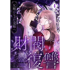 財閥復讐～兄嫁になった元嫁へ～【フルカラー版ヨコ読み】 4
