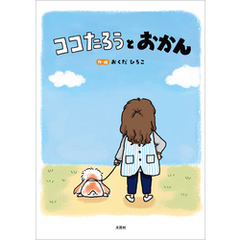 ココたろうとおかん