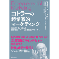 【電子書籍限定特別増量版】コトラーの起業家的マーケティング　伝統的手法から脱して創造性とリーダーシップ重視型アプローチへ
