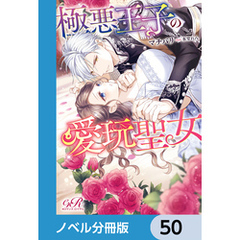 極悪王子の愛玩聖女【ノベル分冊版】　50