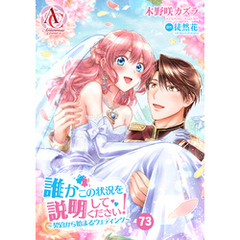 【分冊版】誰かこの状況を説明してください！ ～契約から始まるウェディング～ 第73話（アリアンローズコミックス）