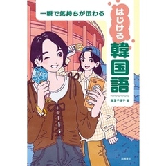 一瞬で気持ちが伝わる　はじける韓国語