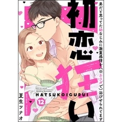 初恋狂い 弟だと思ってた幼なじみに激重感情を（※カラダで）浴びせられてます（分冊版）　【第12話】